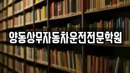 양동상무자동차운전전문학원