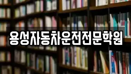 용성자동차운전전문학원