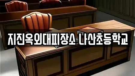 지진옥외대피장소 나산초등학교