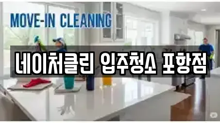 네이처클린 입주청소 포항점
