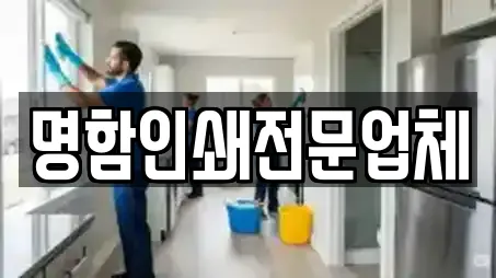 남구 송정동 상가청소 전문 리스트 8곳 남구 송정동 상가청소 전문 리스트 8곳