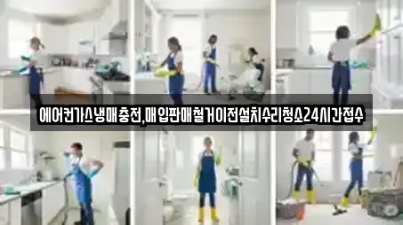 에어컨가스냉매충전,매입판매철거이전설치수리청소24시간접수