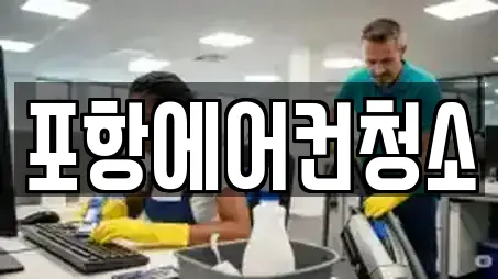 포항에어컨청소