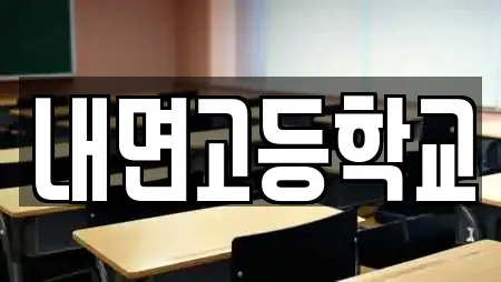 내면고등학교