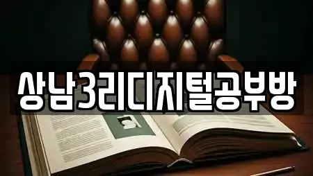 상남3리디지털공부방