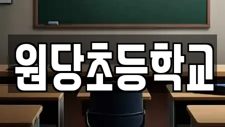 원당초등학교