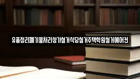 유품정리폐기물처리상가철거식당철거주택학원철거에어컨
