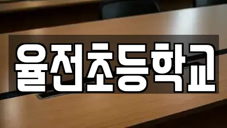 율전초등학교