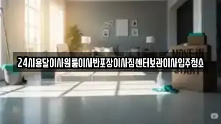 24시용달이사원룸이사반포장이사짐센터보관이사입주청소