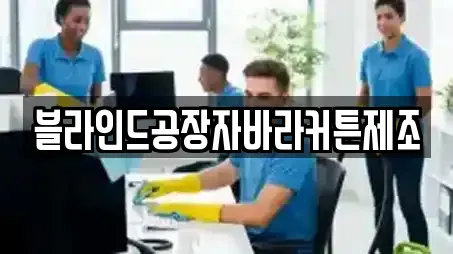 블라인드공장자바라커튼제조