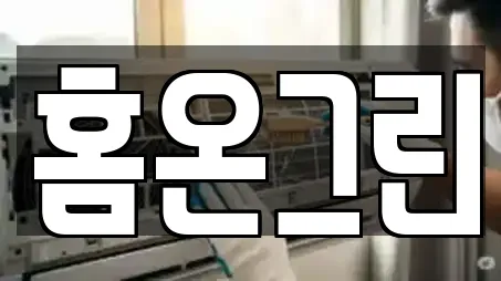 홈온그린