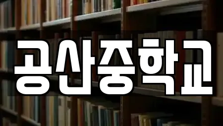 공산중학교