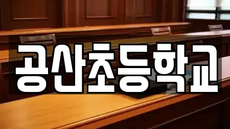 공산초등학교
