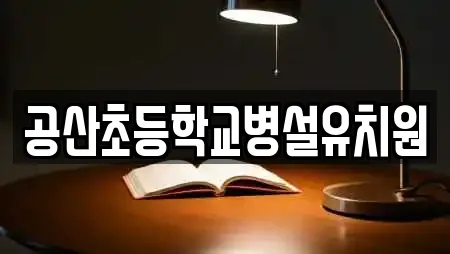 공산초등학교병설유치원