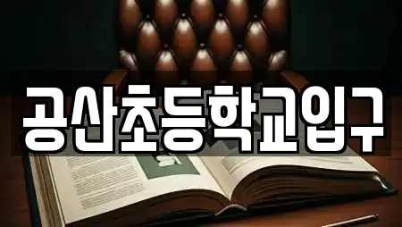 공산초등학교입구