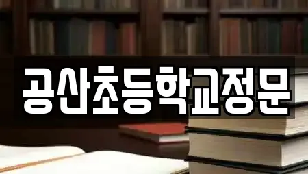 공산초등학교정문