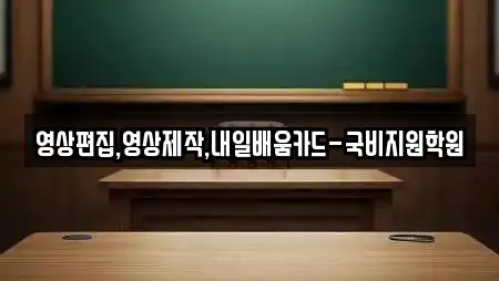 영상편집,영상제작,내일배움카드-국비지원학원