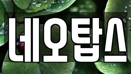 네오탑스