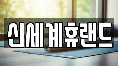 신세계휴랜드