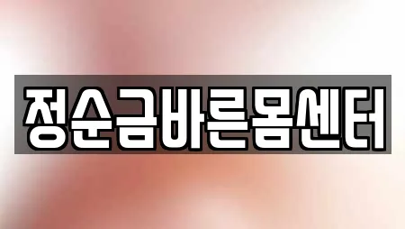 정순금바른몸센터