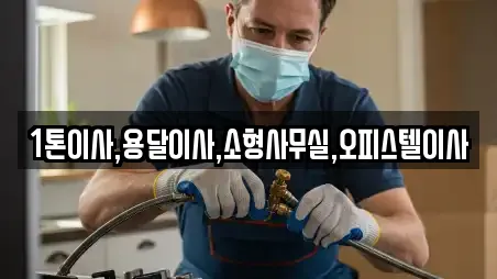 1톤이사,용달이사,소형사무실,오피스텔이사