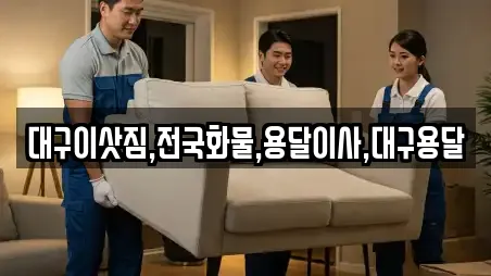 대구이삿짐,전국화물,용달이사,대구용달