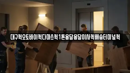 대구퀵오토바이퀵다마스퀵1톤용달용달이사퀵배송터미널퀵