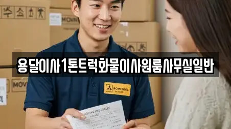 용달이사1톤트럭화물이사원룸사무실일반