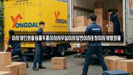이사개인화물원룸투룸이사사무실이사일반이사포장이사개별화물