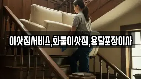 이삿짐서비스,화물이삿짐,용달포장이사