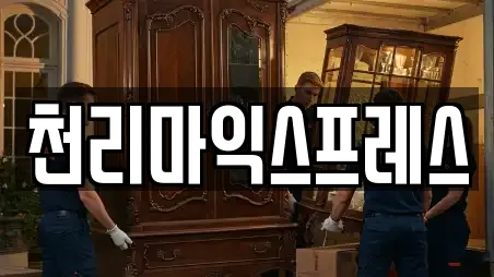 천리마익스프레스