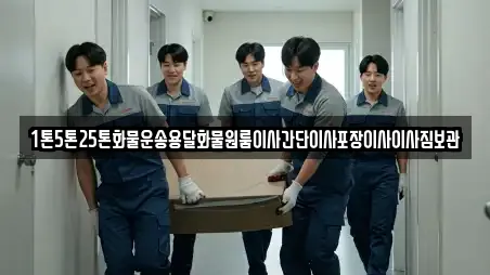 1톤5톤25톤화물운송용달화물원룸이사간단이사포장이사이사짐보관