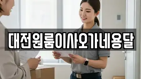 대전원룸이사오가네용달
