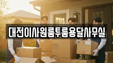 대전이사원룸투룸용달사무실