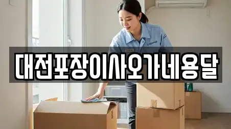 대전 서구 용문동 전문 포장이사,원룸이사,사무실이사,용달이사,이사 업체 18곳