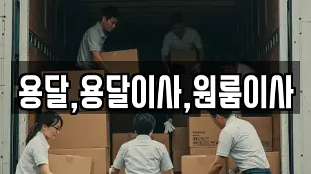 용달,용달이사,원룸이사