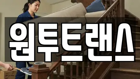 원투트랜스