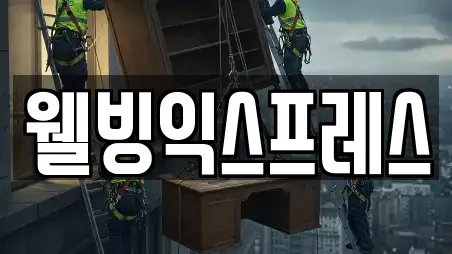 웰빙익스프레스