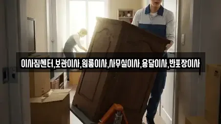 이사짐센터,보관이사,원룸이사,사무실이사,용달이사,반포장이사