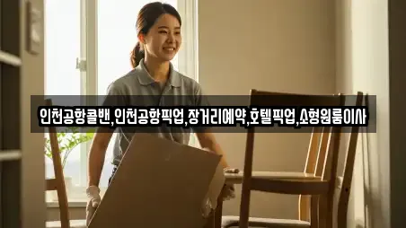 인천공항콜밴,인천공항픽업,장거리예약,호텔픽업,소형원룸이사
