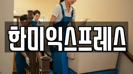 한미익스프레스