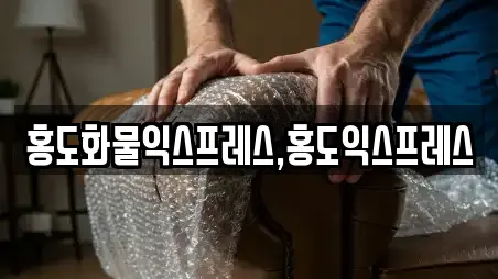 홍도화물익스프레스,홍도익스프레스