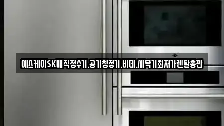에스케이SK매직정수기.공기청정기.비데.세탁기최저가렌탈총판