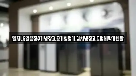 대전 중구 구완동 전문 가전제품렌탈,공기청정기렌탈,정수기렌탈,비데렌탈,복합기렌탈 업체 대전 중구 구완동 전문 가전제품렌탈,공기청정기렌탈,정수기렌탈,비데렌탈,복합기렌탈 업체