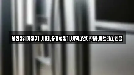 웅진코웨이정수기,비데,공기청정기,비렉스안마의자,매트리스,렌탈