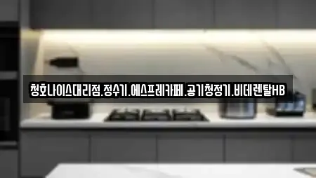 청호나이스대리점.정수기.에스프레카페.공기청정기.비데렌탈HB