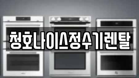 청호나이스정수기렌탈
