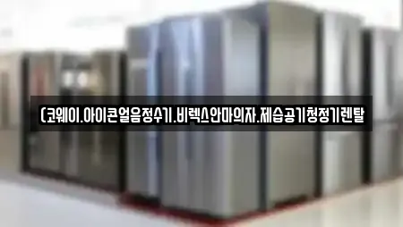 (코웨이.아이콘얼음정수기.비렉스안마의자.제습공기청정기렌탈