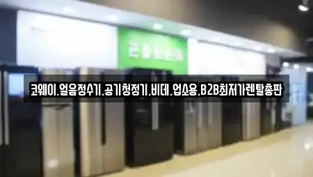 코웨이.얼음정수기.공기청정기.비데.업소용.B2B최저가렌탈총판