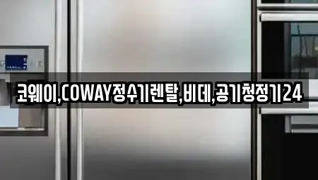 코웨이,COWAY정수기렌탈,비데,공기청정기24